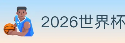 2026世界杯赛事下载 logo